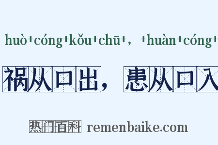 祸从口出，患从口入是什么意思的图片